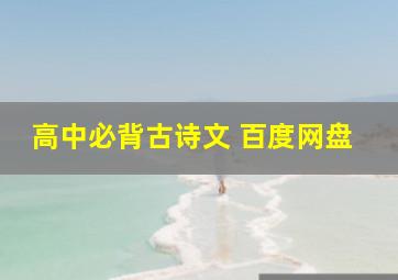 高中必背古诗文 百度网盘